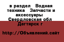  в раздел : Водная техника » Запчасти и аксессуары . Свердловская обл.,Дегтярск г.